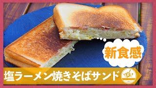 【新感覚】子供も大喜びまちがいなし！「塩ラーメンで焼きそばサンド」🍜