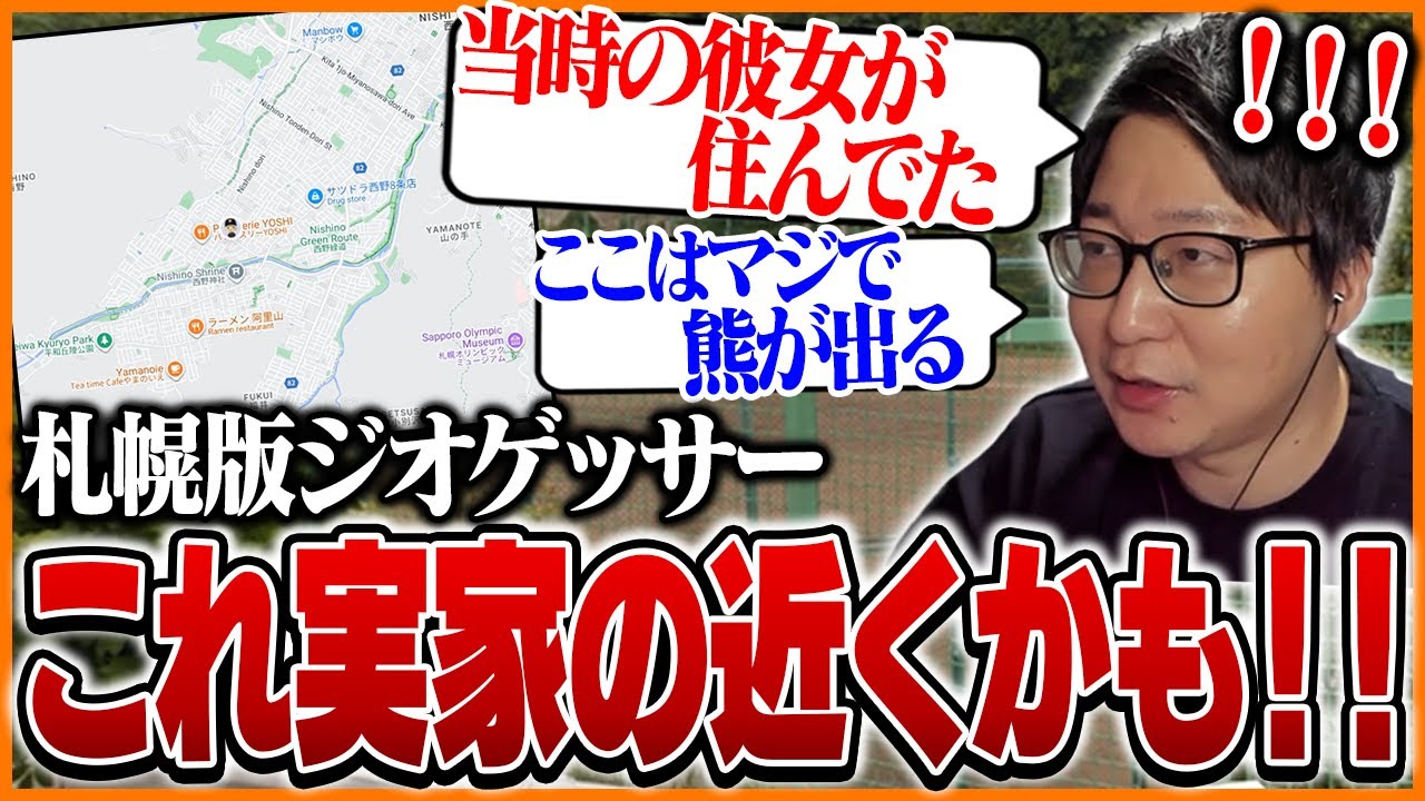 札幌版ジオゲッサーで実家バレしそうになるたいじ【GeoGuessr】