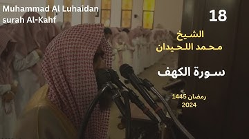 سورة الكهف  بترتيل بديع  للشيخ محمد اللحيدان من رمضان  1445