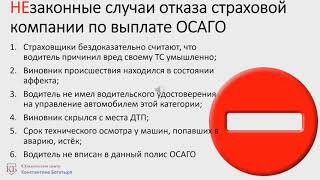 Незаконные случаи отказа выплаты страховки по ОСАГО