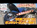 【DIY】プリウス 50系に格安ボンネットダンパーを取り付け！取付方法♪ZVW50 トヨタ TOYOTA