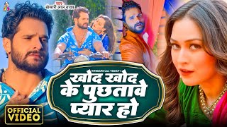 Download Lagu Khod Khod Ke Pucha Tere Pyar Ho | #Khesari Lal Yadav | खोद खोद के पुछतावे प्यार हो | Viral Song MP3