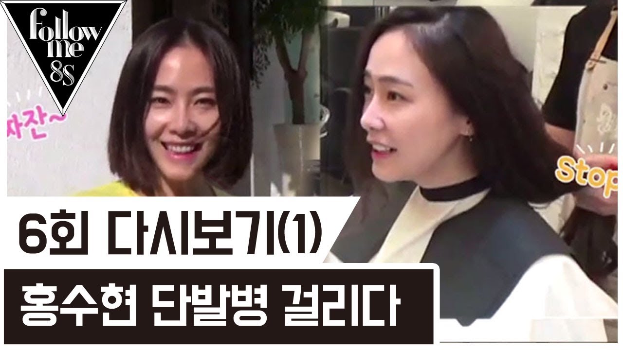 홍수현 단발병 걸려서 결국... [팔로우미8S] 6회 다시보기(1) 170914