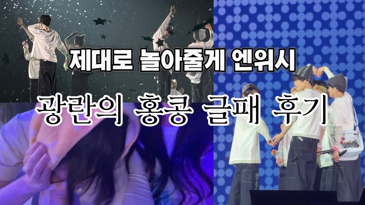 엔시티위시 홍콩 글로벌패키지 후기, 숀프,료프와 함께 취향게임 하실 분~#nctwish #시즈니브이로그 #엔시티위시 