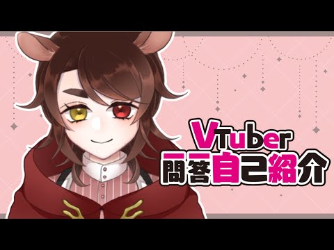【新人VTuber】VTuber一問一答自己紹介【鹿間ろく】