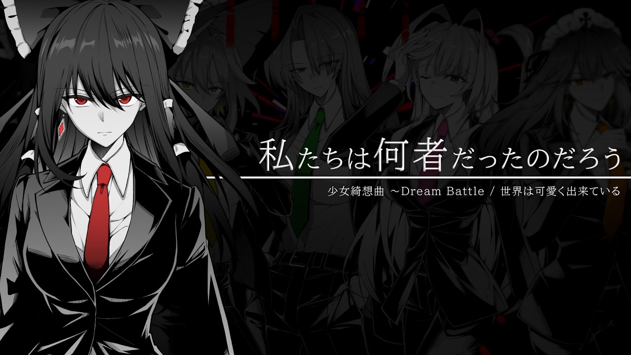 【#東方Vocal】私たちは何者だったのだろう feat.めらみぽっぷ,海月シェル / 茜音色タウン 【MV】