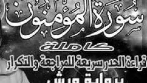 سورة المومنون قراءة الحدر للمراجعة والتكرار  برواية ورش على وقف الهبطي   عبد الله المحمدي