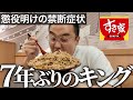 【出所後初メシ】懲役７年から帰ってきた親友がキング牛丼1.2キロを獣のように喰らいながら刑務所の暴露が止まらない｜Vol.15