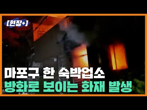 [현장+]마포구 모텔에서 방화로 추정되는 화재 발생