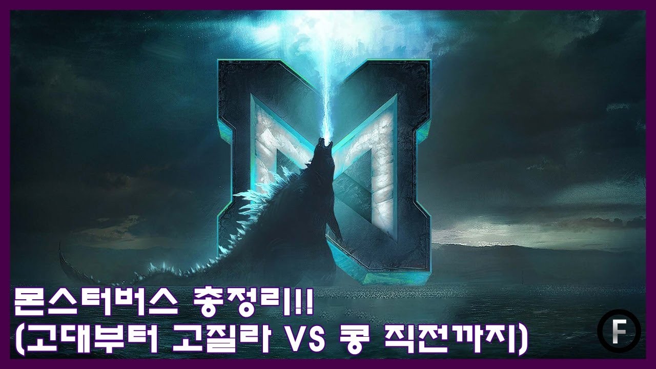 몬스터버스 총정리!! : 고대부터 고질라 VS 콩 직전까지 : 모나크 시점