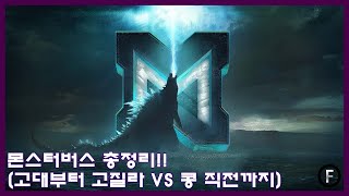 몬스터버스 총정리!! : 고대부터 고질라 VS 콩 직전까지 : 모나크 시점 screenshot 3