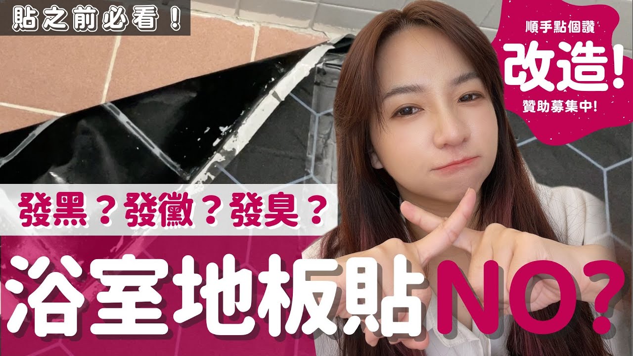 改造 | 浴室地板貼撕下後磁磚發霉發黑該怎麼辦？改造踩雷大公開，從貼到撕後清理，職人打造不發霉浴室，完整紀錄一次看【天堂就在家裡】(4K)