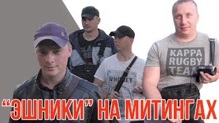 #ЭшникСпалился, они среди нас