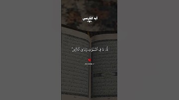 ايه الكرسي احمد العجمي #قران #احمد_العجمي  #quran #قران_كريم #تلاوة_خاشعة