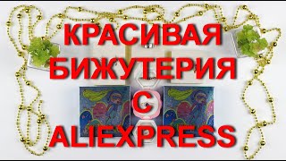 Красивая и качественная 💎бижутерия с AliExpress. Из 💍магазина XUPING и не только.