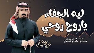 ربيع اليامي 2022 - وادي الحياه ،ليه الجفا ياروح روحي ،حسين زربان شيلة طرب