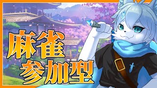 【雀魂】雀魂三麻参加型　初心者だけど役満が出したい！！【ケモノVtuber】