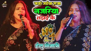 Indu Sonali | कहा जईबा राजा नज़रिया लड़ाई के | Stage Show | Kahan Jaib Raja Najariya Ladaike
