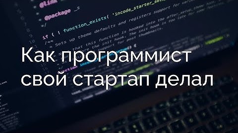 Я строил стартап целый год и вот чему я научился