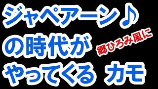 ジャペア～ン♪（郷ひろみ風に）の時代がやってくるカモ【番外編329】036&37ちゃんねる：完全オフモード。まったり、ダラダラ、とりとめなく。夕方、一杯やりながらお気楽に。イメージは「深夜ラジオ風」