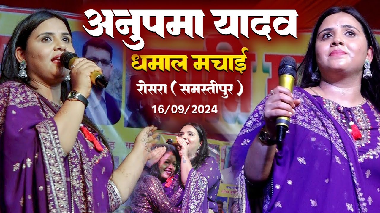 अनुपम यादव रोसड़ा में धमाल मचाए || सुपरहिट स्टेज शो Anupama Yadav stage show Rosera 