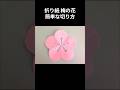 折り紙 梅の花 簡単な切り方 Origami Plum #shorts#梅の花#切り紙 #折り紙