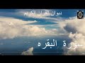 سورة البقرة ديوان القران الكريم الم سورة البقرة ديوان القران الكريم الم