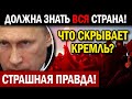 ПО ВСЕМ КАНАЛАМ! (05.05.2021) В КРЕМЛЕ СКРЫВАЮТ ЭТО ОТ ВСЕХ!