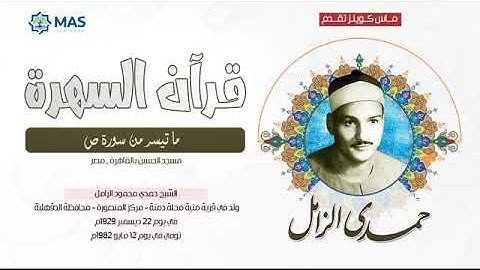 الشيخ  حمدي محمود الزامل -  ما تيسر من سورة ص - مسجد الحسين بالقاهرة , مصر