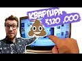 VLOG: КАКУЮ КВАРТИРУ МОЖНО КУПИТЬ ЗА $120 ТЫС