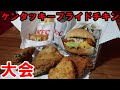 【ＫＦＣ】大会　ゆずのヤツとかトリュフのヤツとか