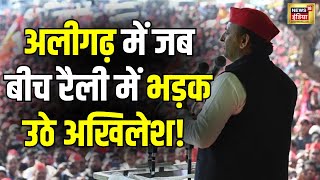 LIVE : Akhilesh Yadav की Aligarh में जनसभा में भारी भीड़ देख हर कोई हैरान | Lok Sabha Election | BJP