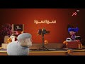 الان سوا سوا   رمضان يجمعنا
