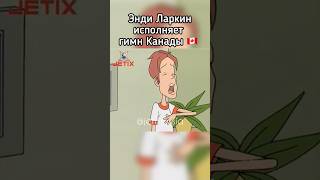 Ларкин Исполняет Гимн