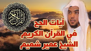 آيات الحج | بصوت الشيخ عمير شميم