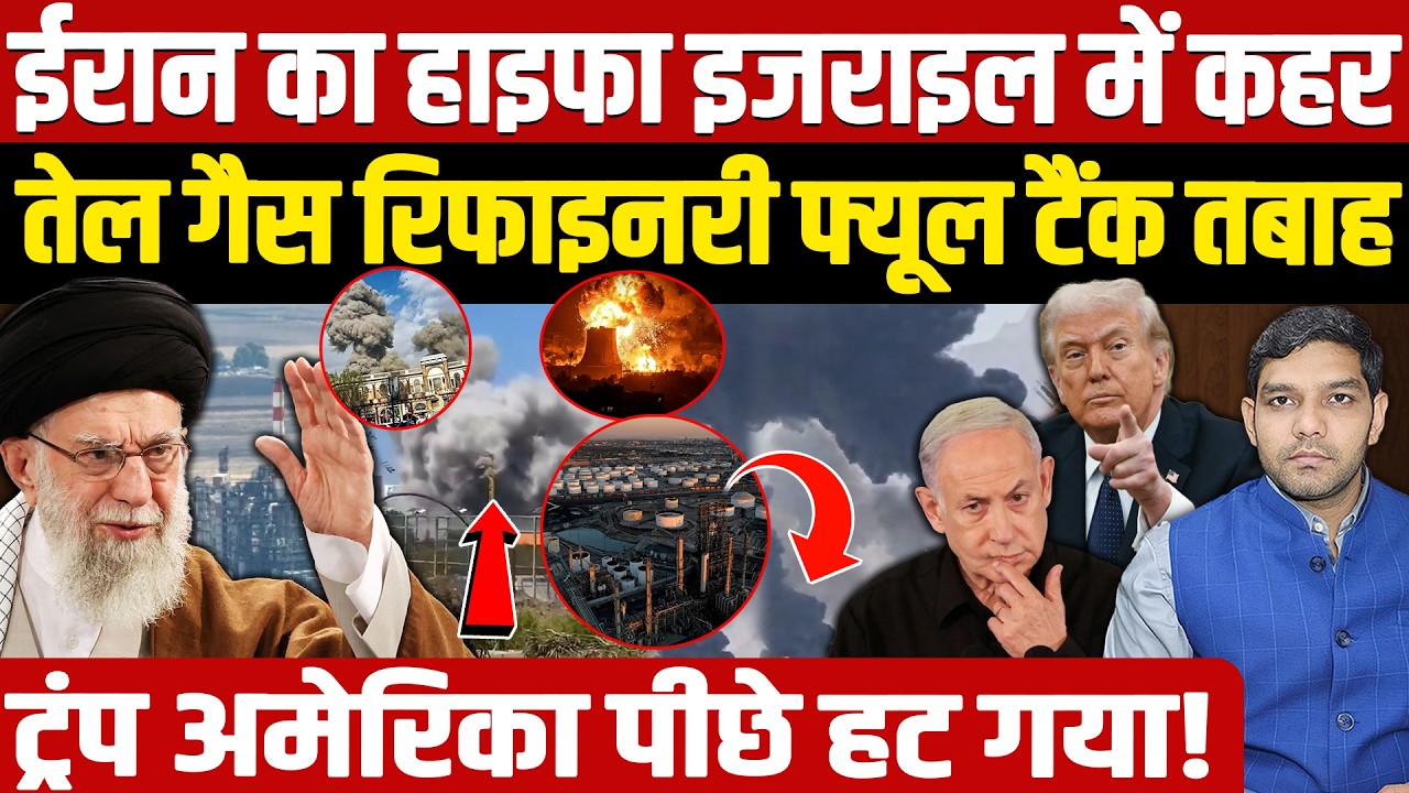 Iran Israel War Latest News: ईरान की हाइफा इजराइल में तबाही || Trump America पीछे हटा || Dharmendra