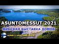 Финская выставка загородных домов 2021!!!