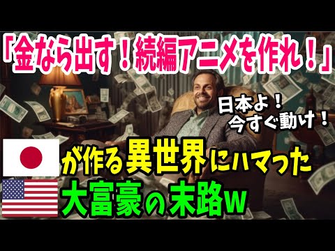 【海外の反応】「金ならいくらでも出すからあのアニメの続編を出してくれ!」日本が作り出す異世界アニメに世界が大注目!【日本のあれこれ】