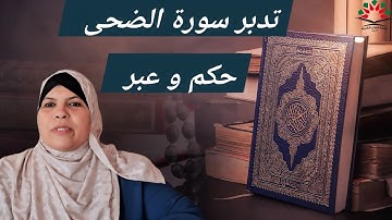 لطائف إيمانية/تدبر سورة الضحى/أفلا يتدبرون القرآن(حكم وعبر)/تريد تيسير الأمور -علاج للقلب
