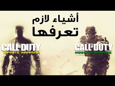 اشياء لازم تعرفها عن Call Of Duty Infinite Warfare