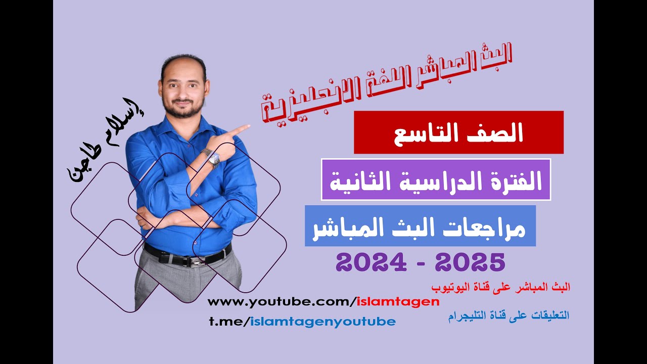 تاسع 2025 بث مباشر انجليزي  الفترة الدراسية الثانية أ. إسلام طاجن / رابط كورسات الفاينال أول تعليق
