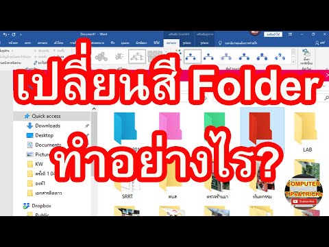 วีดีโอ: วิธีเปลี่ยนสีโฟลเดอร์ใน Windows