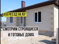 #Гостагаевская Обзор дома. Строящийся и готовый дом. Переезд на юг России