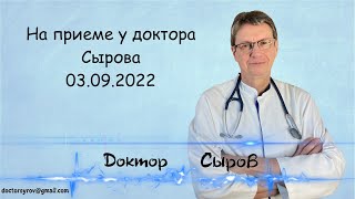 На приеме у доктора Сырова 3 сентября 2022г.