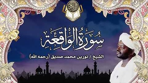 56سورة الواقعة | نورين محمد صديق | Surah Al-Waqi'ah | Nourin Mohamed Siddig