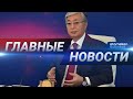 Новости Казахстана. Выпуск от 26.06.20 / Басты жаңалықтар