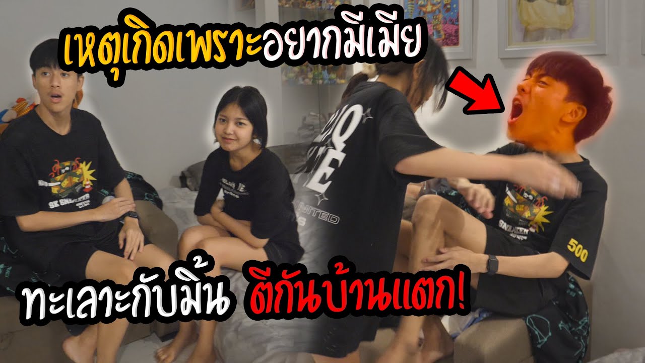 ตีกับมิ้นทั้งคืน ปามโดน…ร้องไห้ | บ้านแทบแตก!?