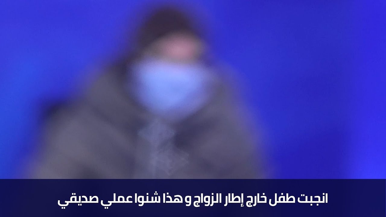 انجبت طفل خارج إطار الزواج و هذا شنوا عملي صديقي