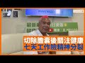 李龍基切除膽囊 七天工作險變精神分裂 玩搖控飛機助減壓 - 鄭丹瑞《健康旦》 #李龍基 Part 3 (CC中文字幕)