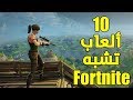 10 العاب تشبه فورت نايت و Pubg للاجهزة الضعيف + روابط التحميل